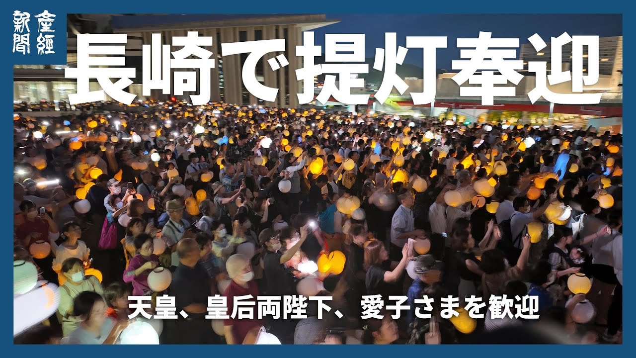 長崎市で天皇、皇后両陛下、愛子さまを歓迎し提灯奉迎