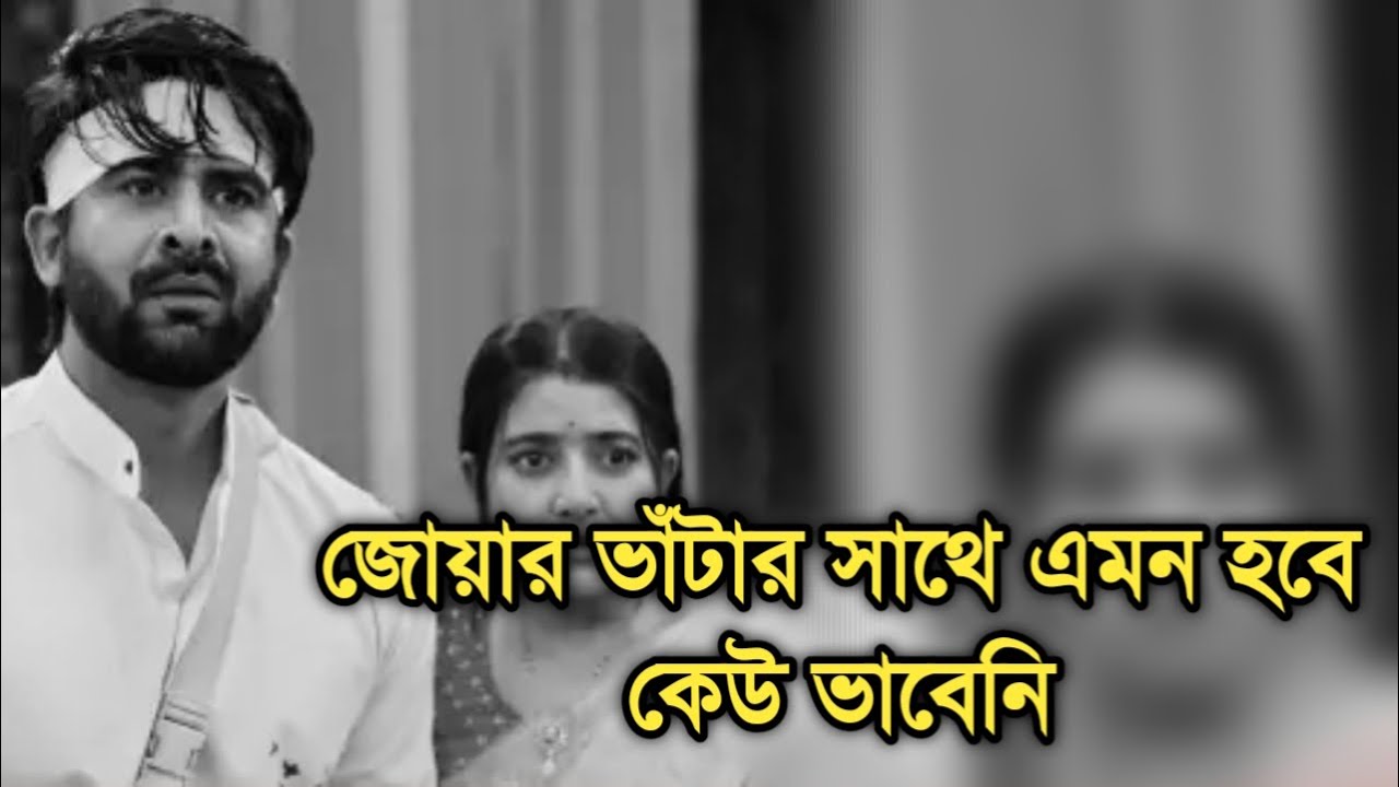 জোয়ার ভাঁটা নিয়ে এই মূহুর্তের সবচেয়ে বড় খবর| Big news for Jowar bhanta serial