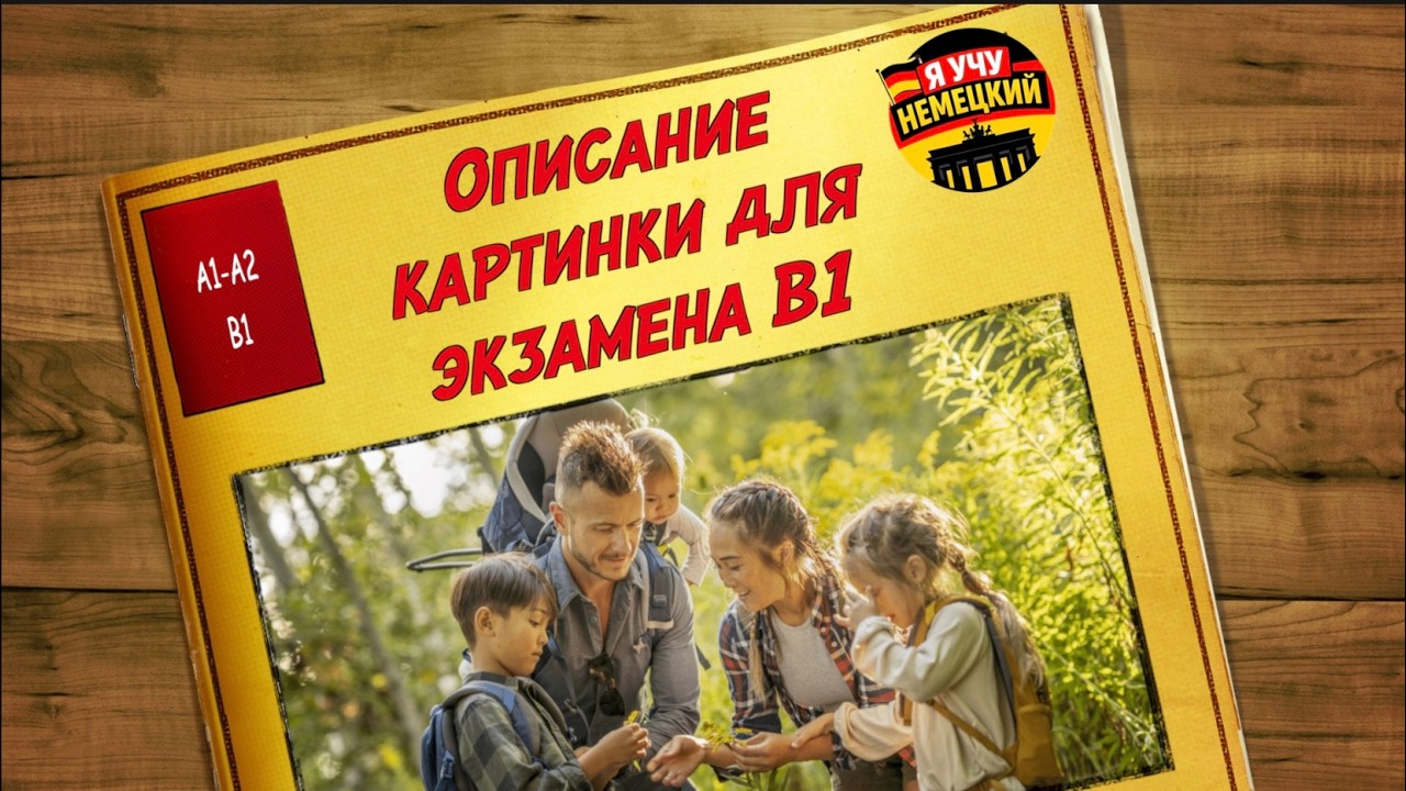 Немецкий язык B1 | Описание картинки 