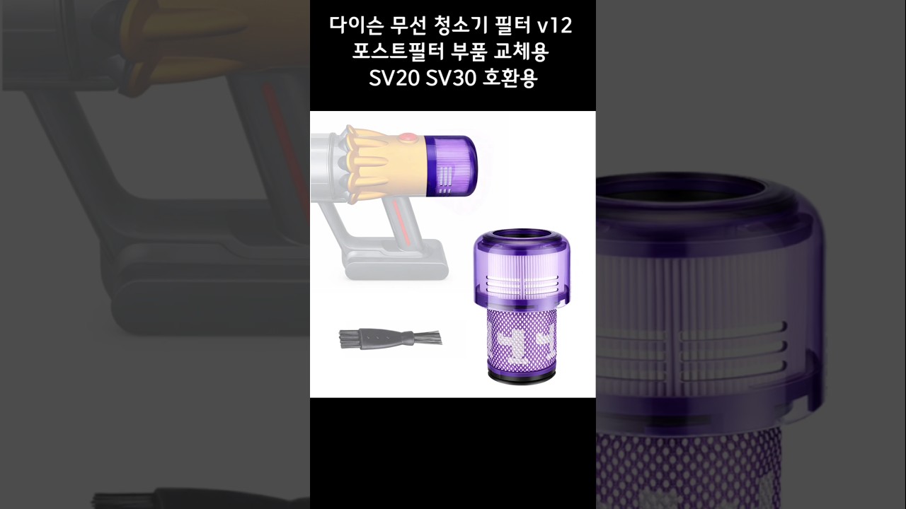 다이슨 무선 청소기 필터 v12 포스트필터 부품 교체용 SV20 SV30 호환용 
