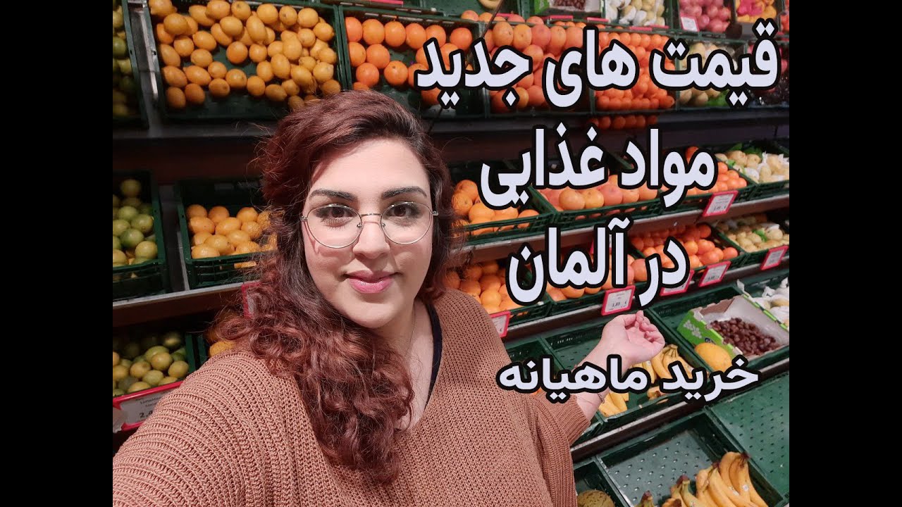 قیمت‌ها در آلمان چطور تغییر کرده؟ خرید ماهیانه رو بررسی می‌کنم!