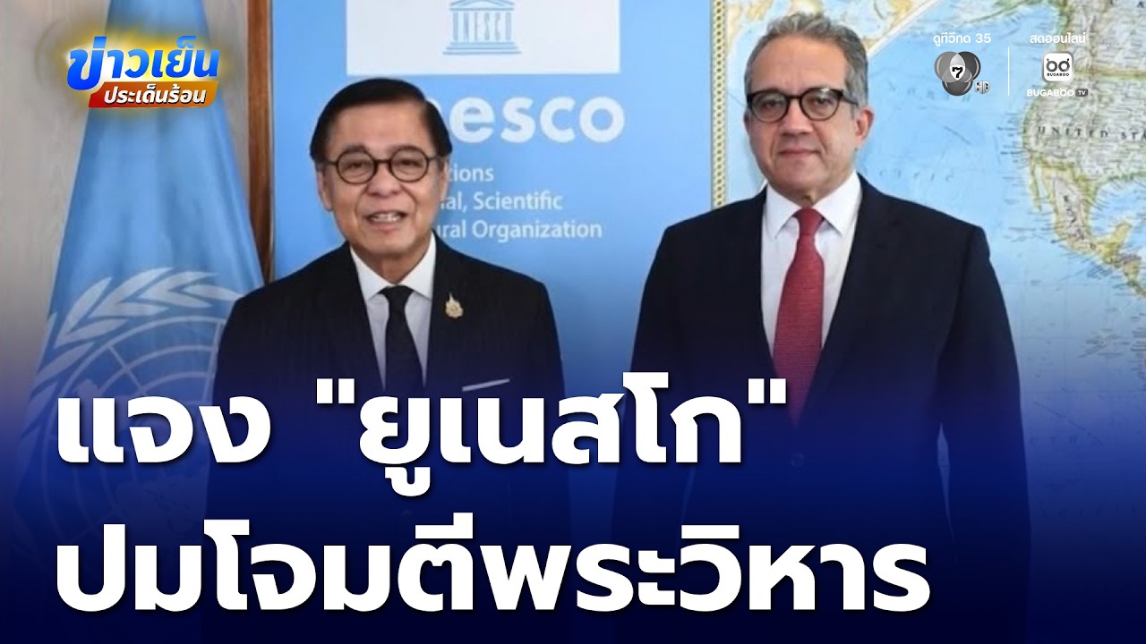 สีหศักดิ์ แจง ยูเนสโก ปมโจมตี พระวิหาร | ข่าวเย็นประเด็นร้อน