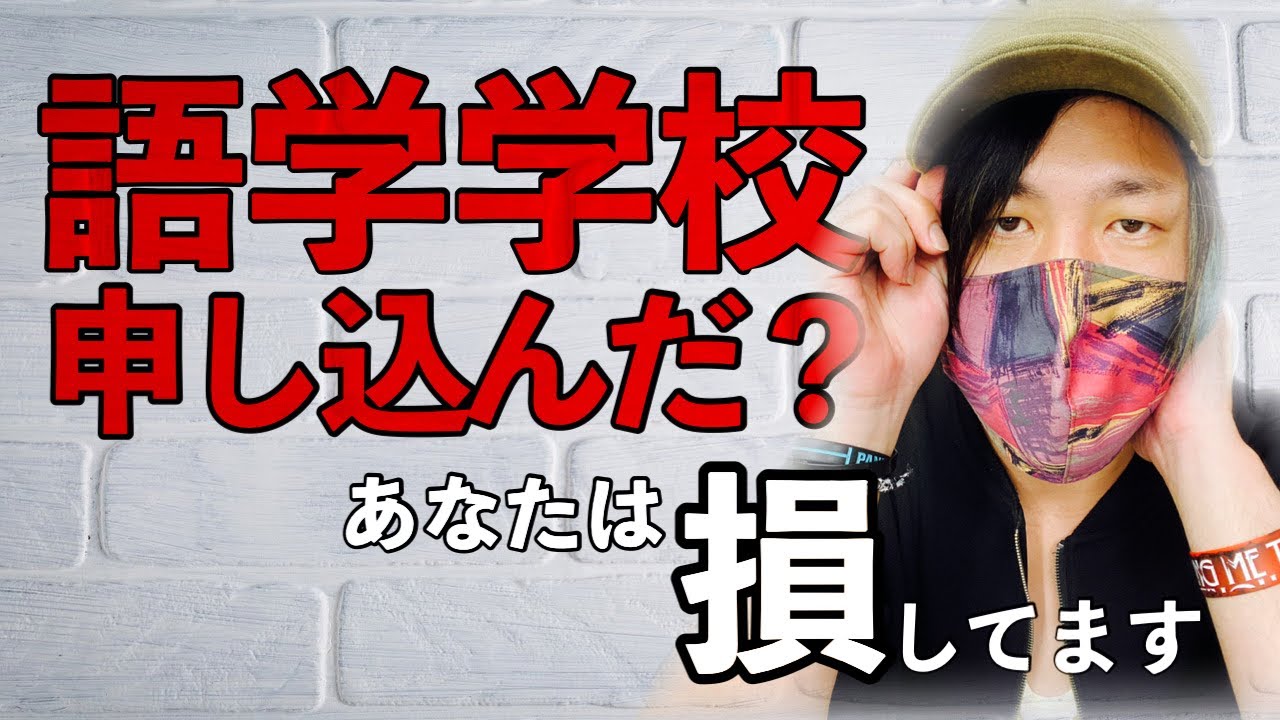 【有料級】語学学校の最強すぎる通い方。