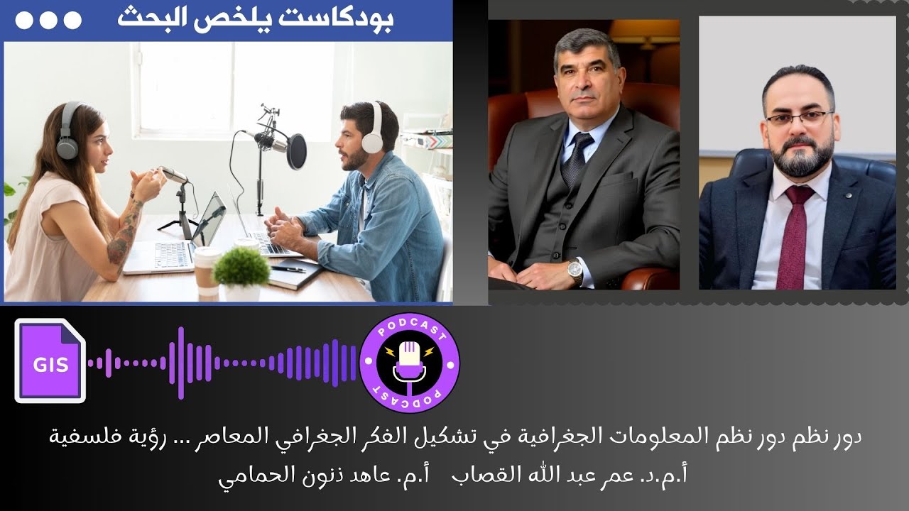 بودكاست ملخص بحث منشور ( دور نظم المعلومات الجغرافية في تشكيل الفكر الجغرافي المعاصر..  رؤية فلسفية)