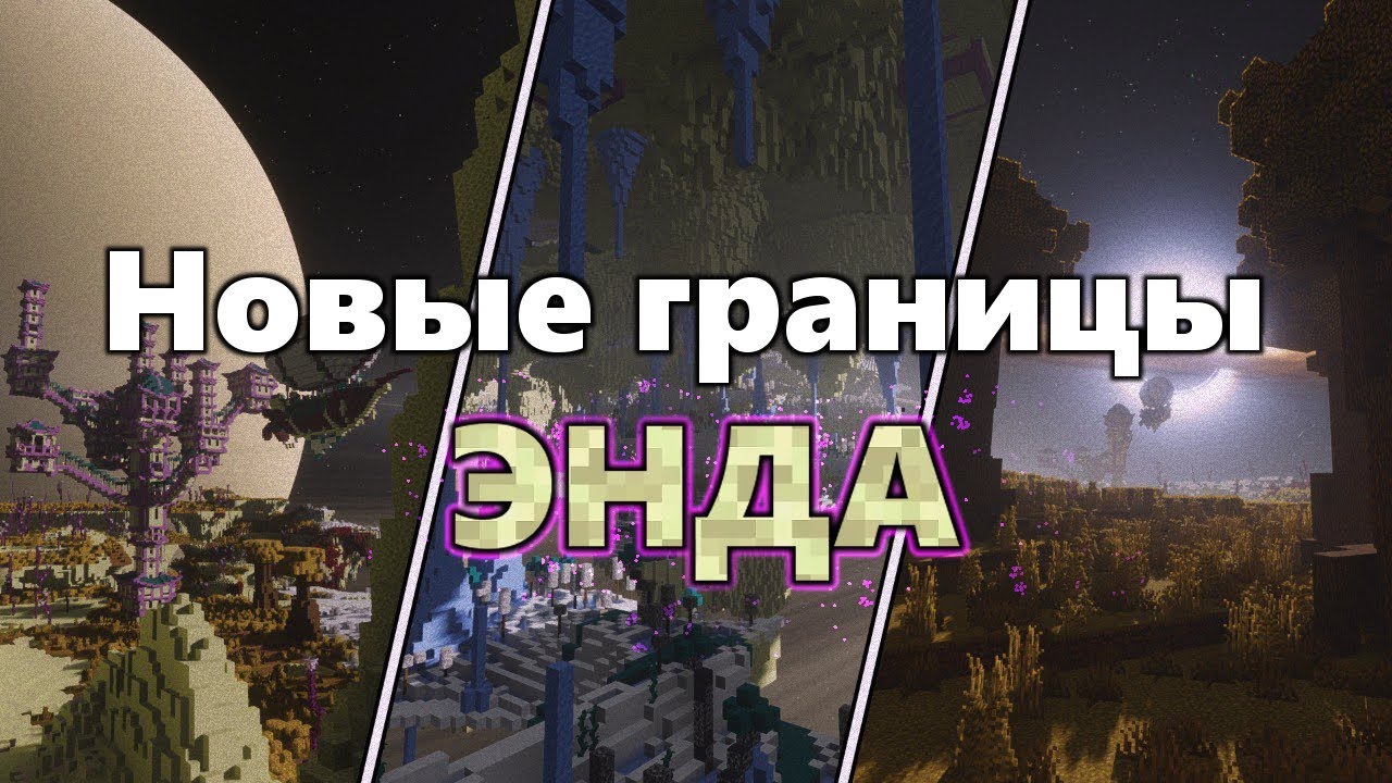 Как Работают Моды На Эндер Мир За Мировым Барьером?