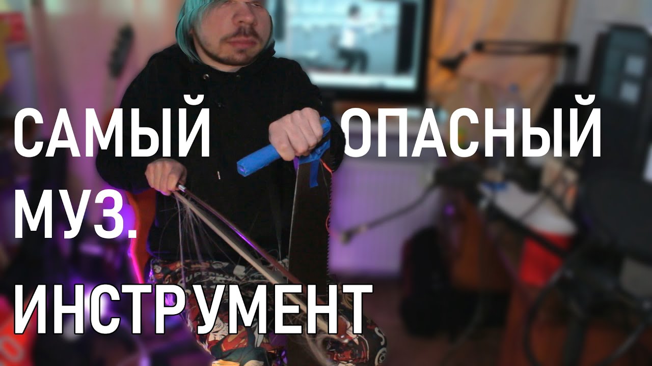 Можно ли играть на ДВУРУЧНОЙ ПИЛЕ?