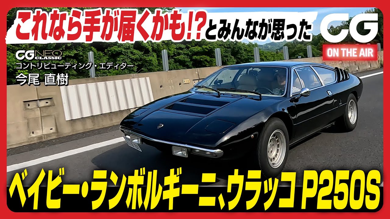 ランボルギーニ ウラッコ：これなら手が届くかも？とみんなが思ったベイビーランボルギーニ エディターの今尾直樹がレビュー