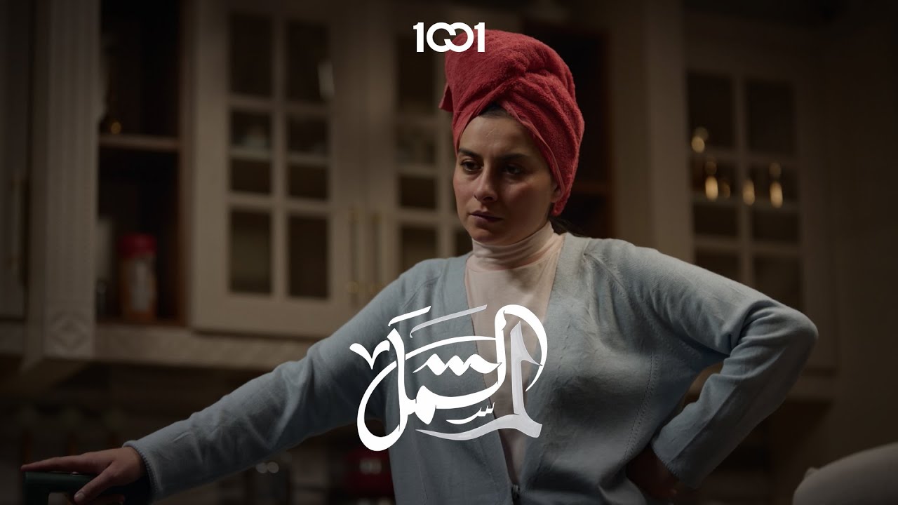 كل بيت تصير بي مشكلة وآني بشر | لم الشمل