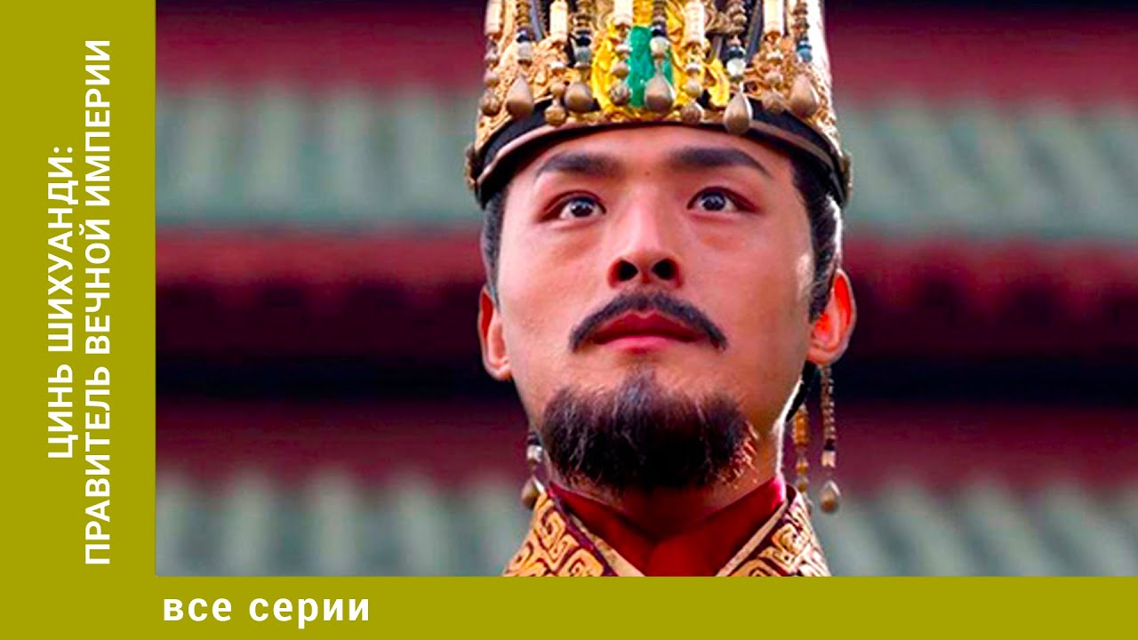 Цинь Шихуанди: Правитель вечной империи. Все Серии. Документальный Проект. Лучшие сериалы
