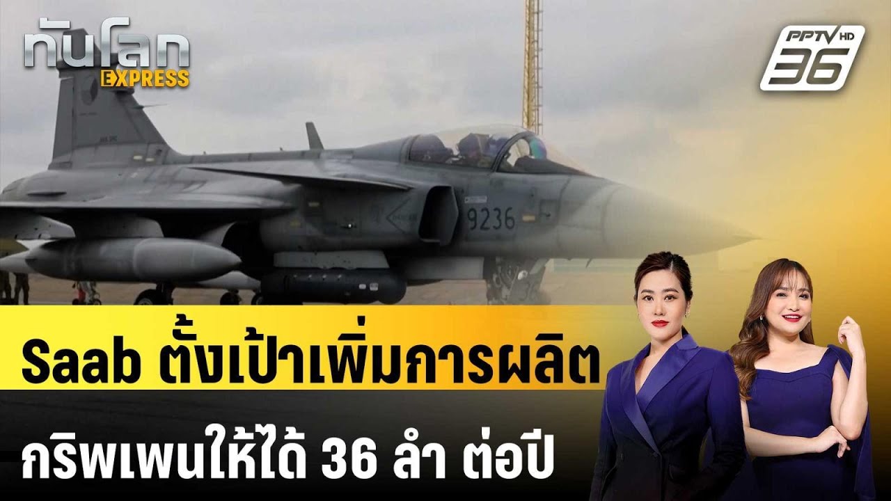Saab ตั้งเป้าเพิ่มการผลิตกริพเพนให้ได้ 36 ลำ ต่อปี รับยอดจองท่วม | ทันโลก EXPRESS | 7 ก.พ. 69