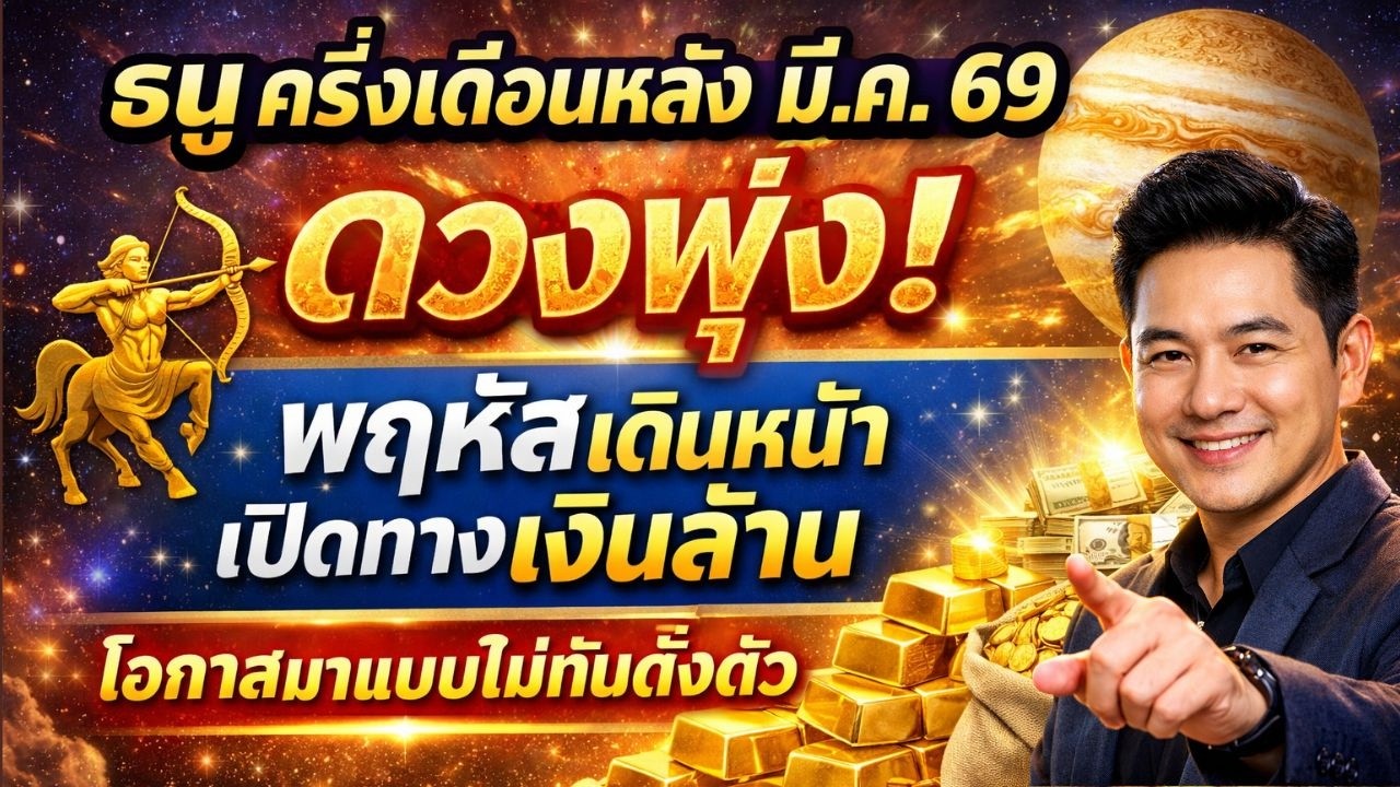 ธนูครึ่งเดือนหลัง มี.ค. 69 ดวงพุ่ง! พฤหัสเดินหน้า เปิดทางเงินล้าน โอกาสมาแบบไม่ทันตั้งตัว#ราศีธนู