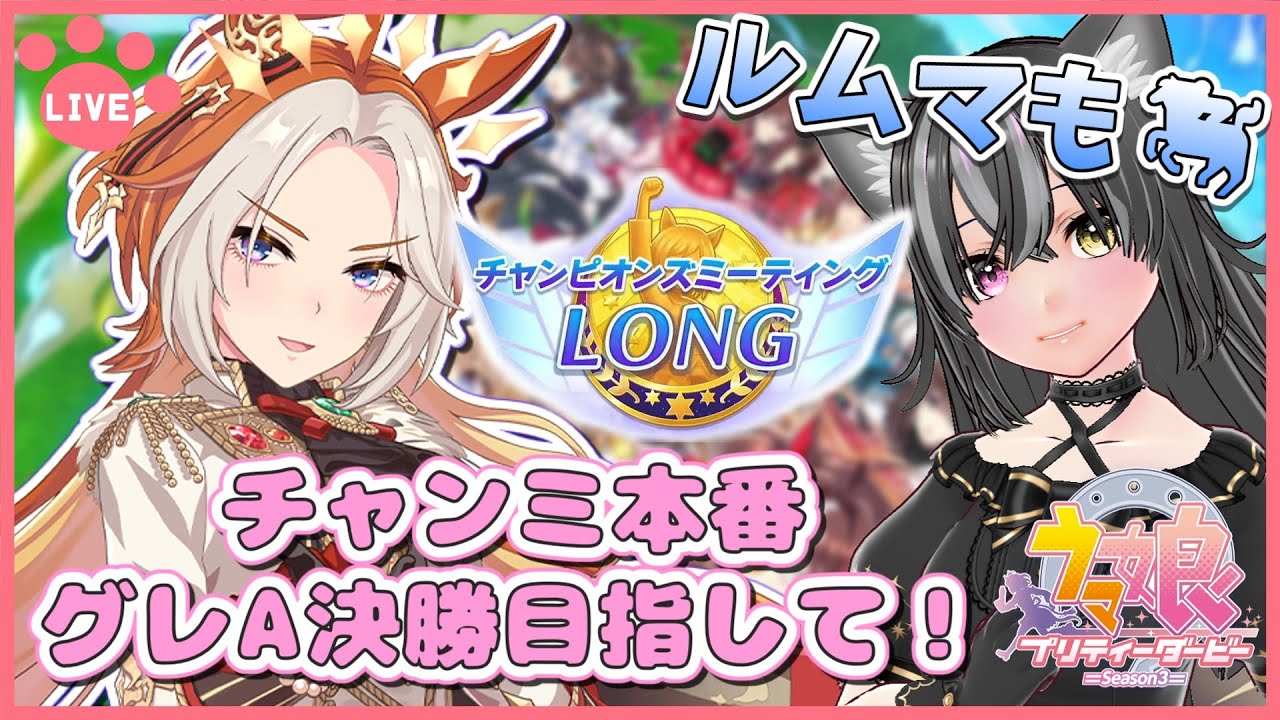 【#ウマ娘】チャンミ本番！グレA決勝目指して！ルムマもするよ～🐈【猫萌くろろ/#Vtuber】