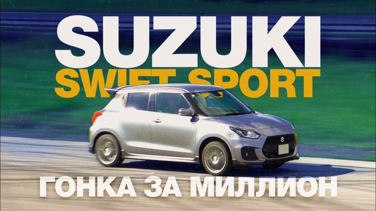 Самый свежий в школе. Suzuki Swift Sport. Надо гонять