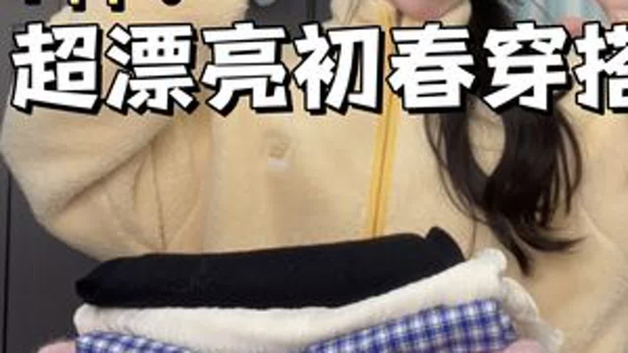 衣服我只买对不买贵🔥平价实穿系列第11弹 #春季穿搭 #春装 #平价穿搭 #大学生穿搭 #初春穿搭