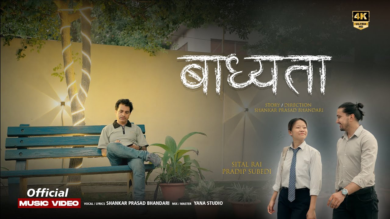 Badhyata बाध्यता - Shankar Prasad Bhandari | Pradip Subedi | Shital Rai | Official Nepali Song 2025