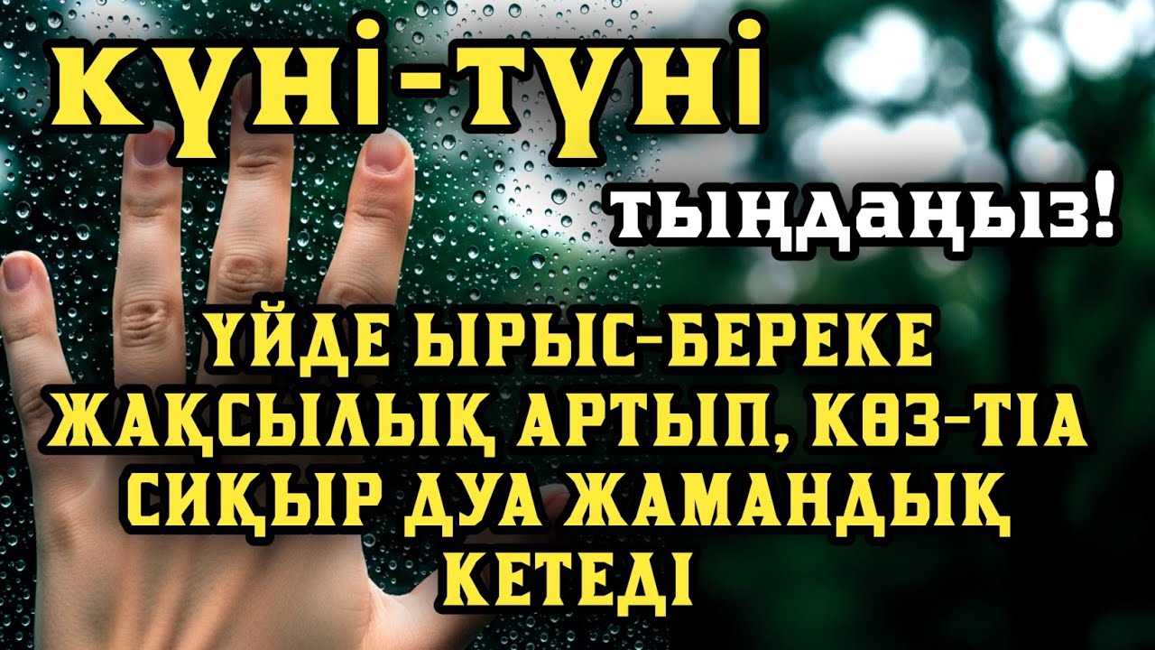 Үйде ырыс-береке жақсылық орнайды, көз-тіл жамандық сиқыр кетеді💯 күмән жоқ☝️