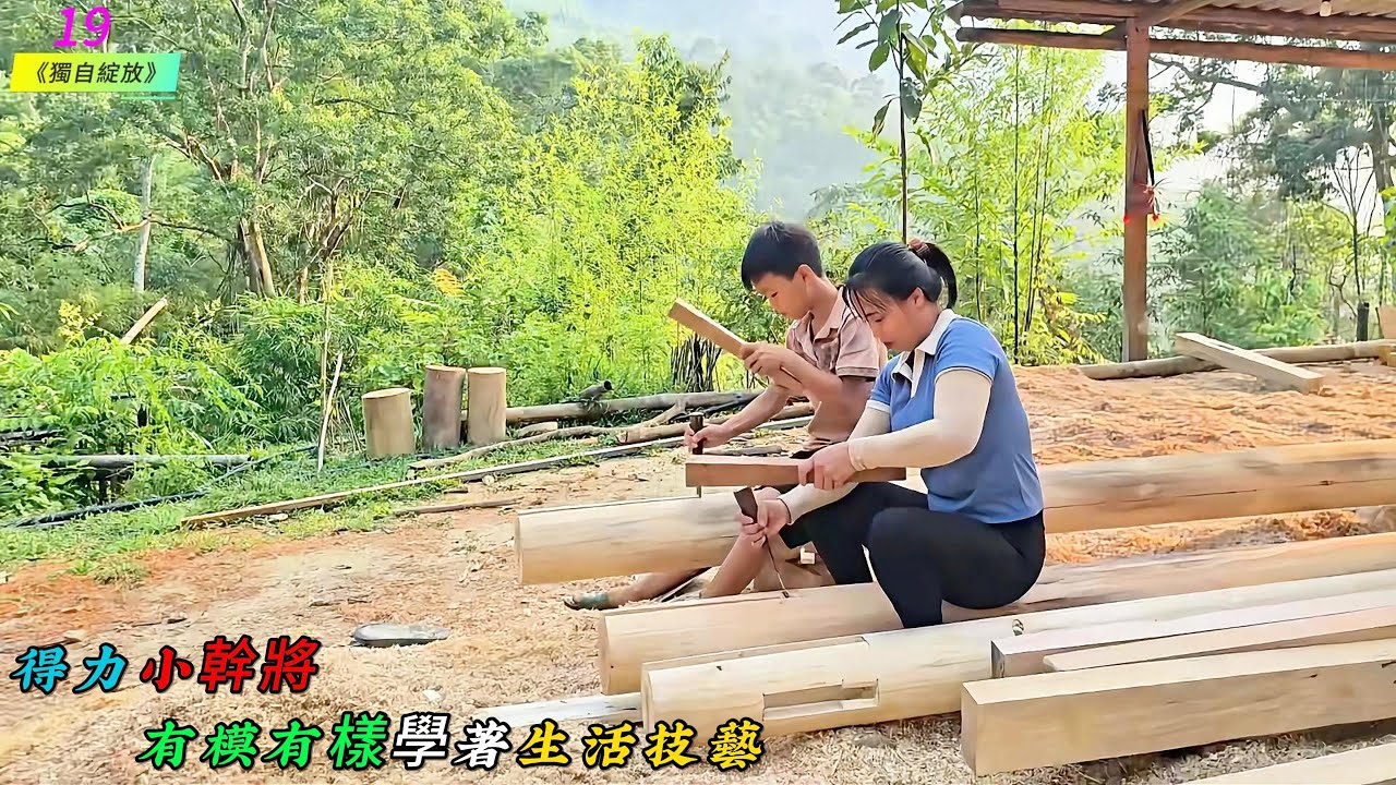 得力小幹將，有模有樣學著生活技藝《獨自綻放》19