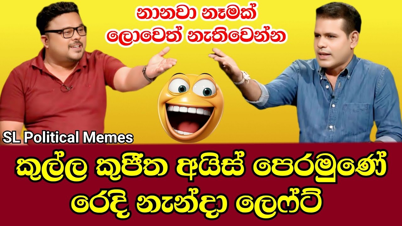 පොහොට්ටුවේ රෙදි නැන්දා ලෙෆ්ට් 😁/Sanjeewa Edirimanna/SL Political Memes Episode 66/Black Flower/2025