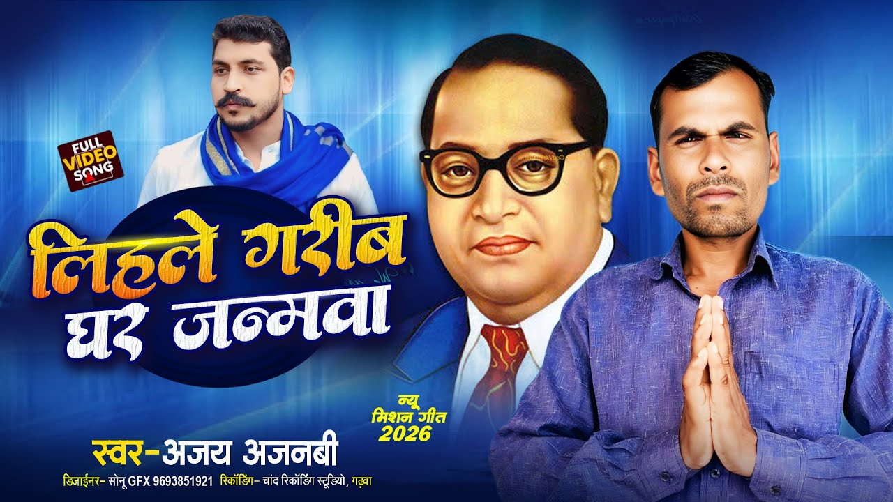 #video || Lihle Garib Ghar Men Janamwa || बाबा अपनवले बौध धरम || Superhit Song Ajay Ajnabi