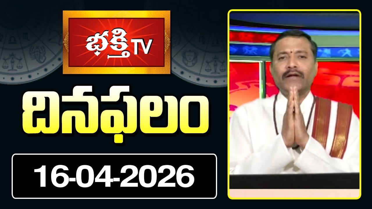 దినఫలం | 16th April 2026 | Daily Horoscope | Horoscope by Sri Rayaprolu MallikarjunaSarma Bhakthi TV