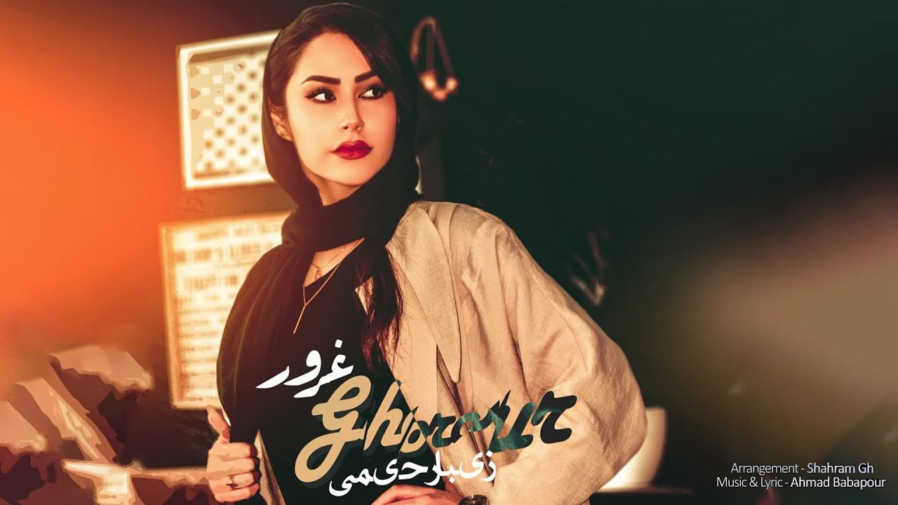 Ziba Rahimi - Ghorour | OFFICIAL TRACK زیبا رحیمی - غرور