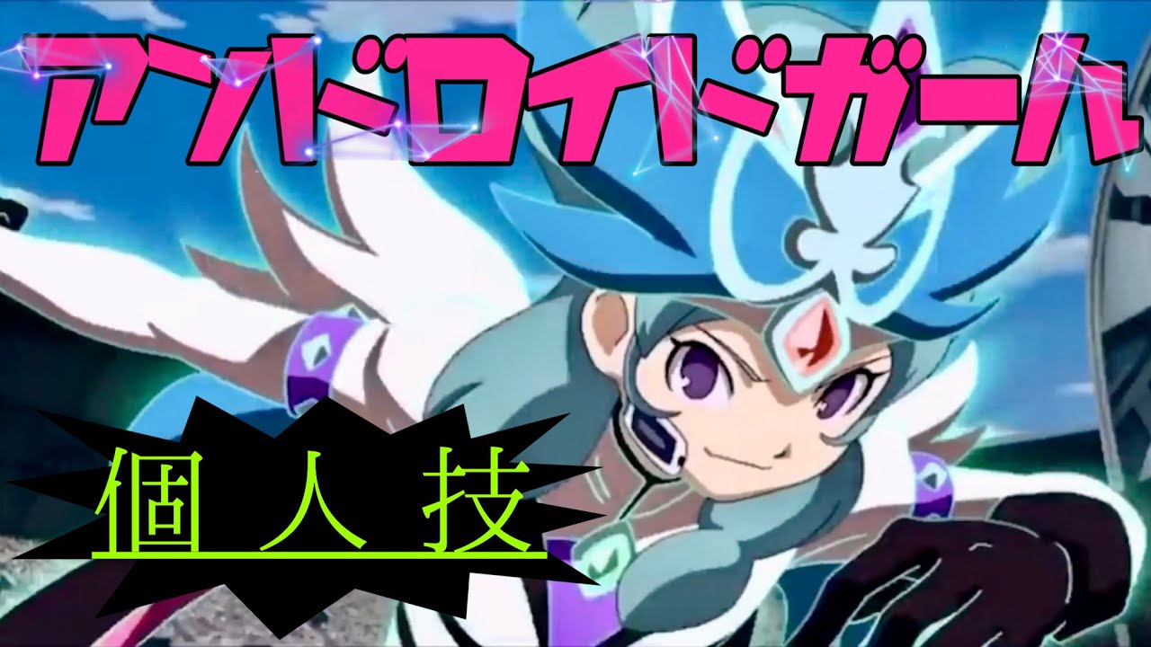 【MAD】イナズマイレブン×アンドロイドガール
