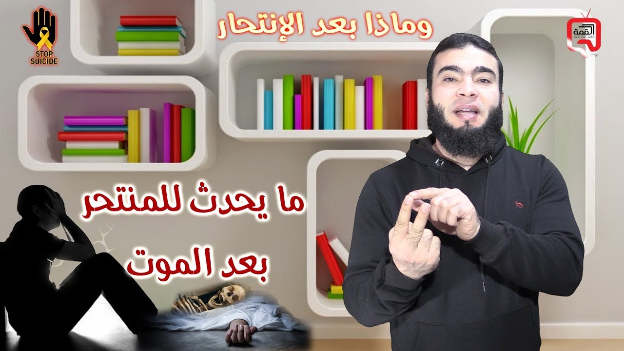 أول ما يحدث للمنتحر بعد الموت | وهل يدخل المنتحر الجنة .؟