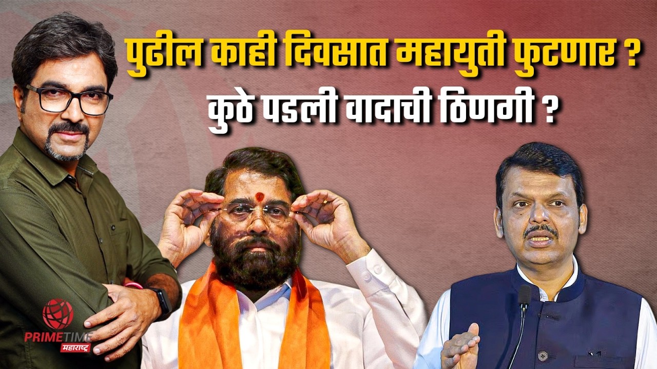 आगामी काळात आम्ही वेगळा विचार करू,  शिंदेसेनेच्या मंत्र्याचा थेट इशारा ? | PrimeTime Maharashtra