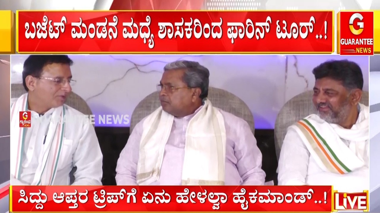 30 ಕ್ಕೂ ಹೆಚ್ಚು ಶಾಸಕರಿಂದ ಆಸ್ಟ್ರೇಲಿಯಾ-ನ್ಯೂಜಿಲೆಂಡ್‌ ಪ್ರವಾಸ! | Guarantee News