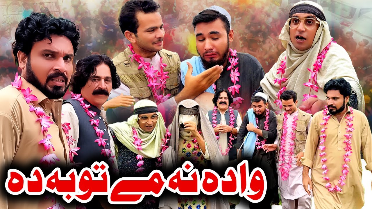 Wada Na Me Toba Da New Comedy Video Khyber Vines