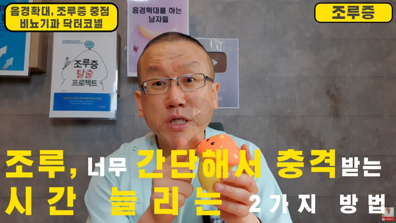 [조루 조루증] 조루, 너무 간단해서 충격받는 시간 늘리는 2가지 방법