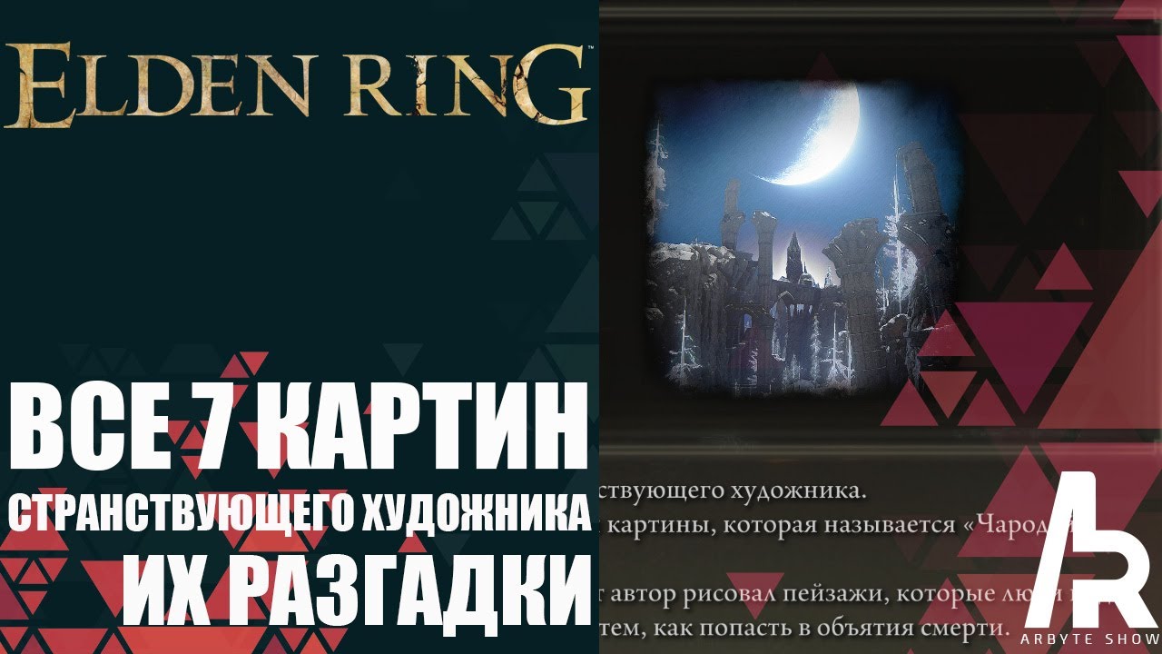 ELDEN RING: ЛОКАЦИИ ВСЕХ 7 КАРТИН. МЕСТА ИХ ОТГАДОК.