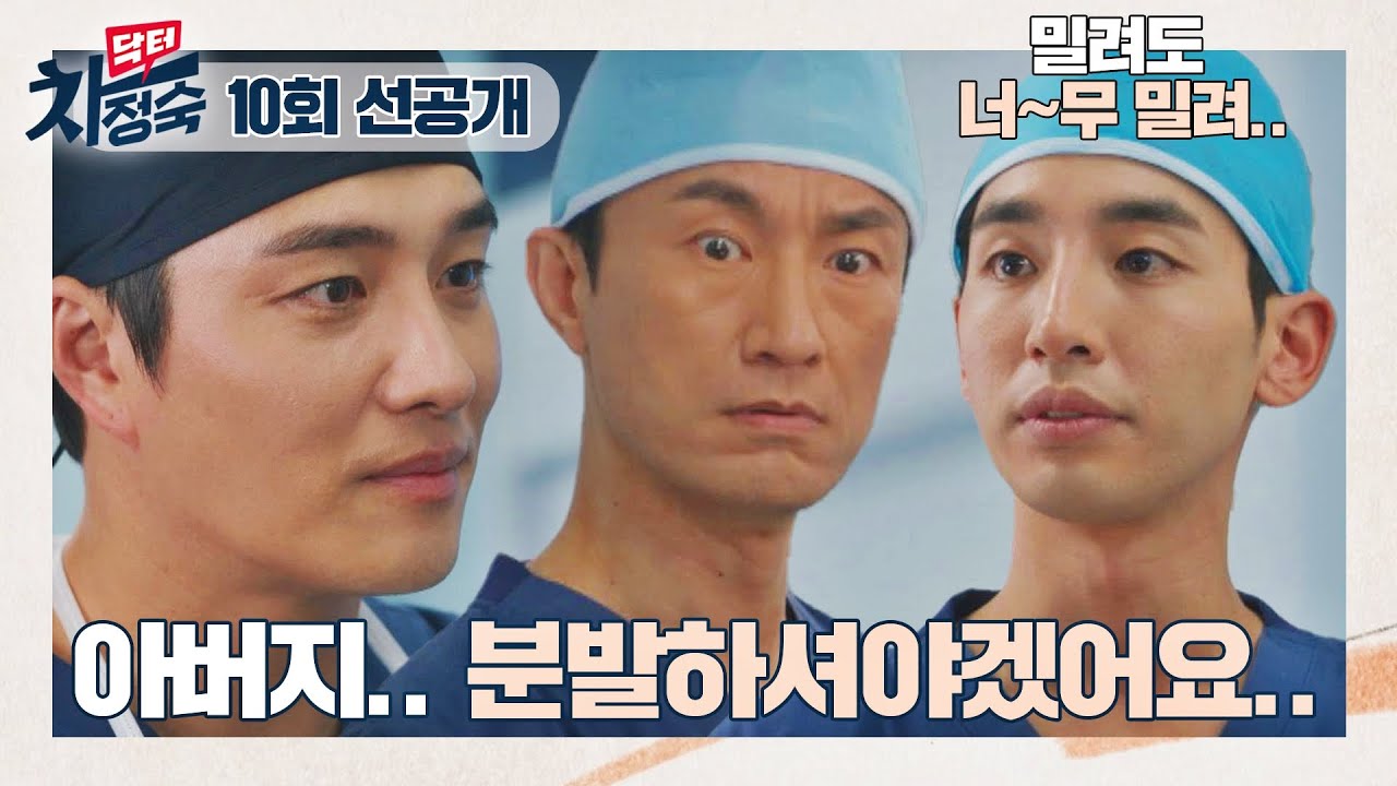 [10회 선공개] 민우혁과 대화 나눈 송지호, 김병철을 향한 진심 어린 충고..^^💨 | 〈닥터 차정숙〉 5/14(일) 밤 10시 30분 방송
