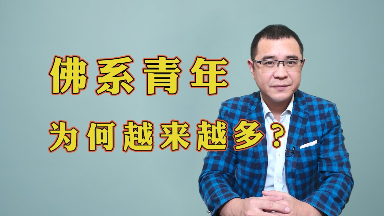 为什么如今的&ldquo;佛系青年&rdquo;越来越多？低欲望社会到底有多可怕？