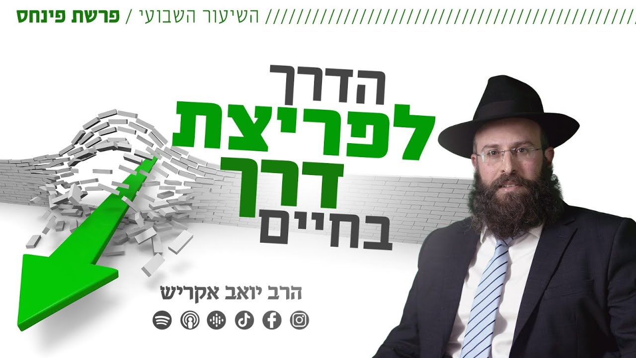 פרשת פנחס • הדרך לפריצת דרך בחיים