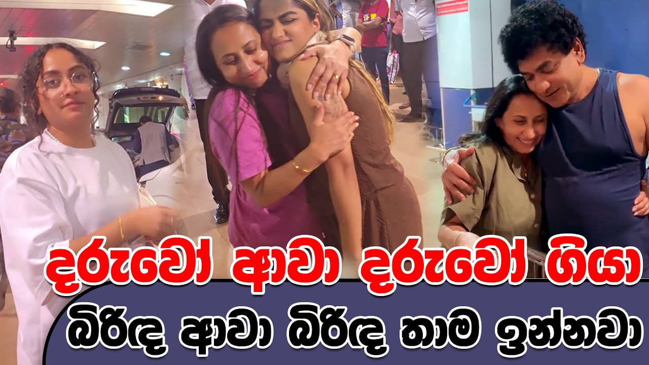 දරුවෝ ආවා දරුවෝ ගියා බිරිඳ ආවා බිරිඳතාම ඉන්නවා | SUDAA TRAVELS |