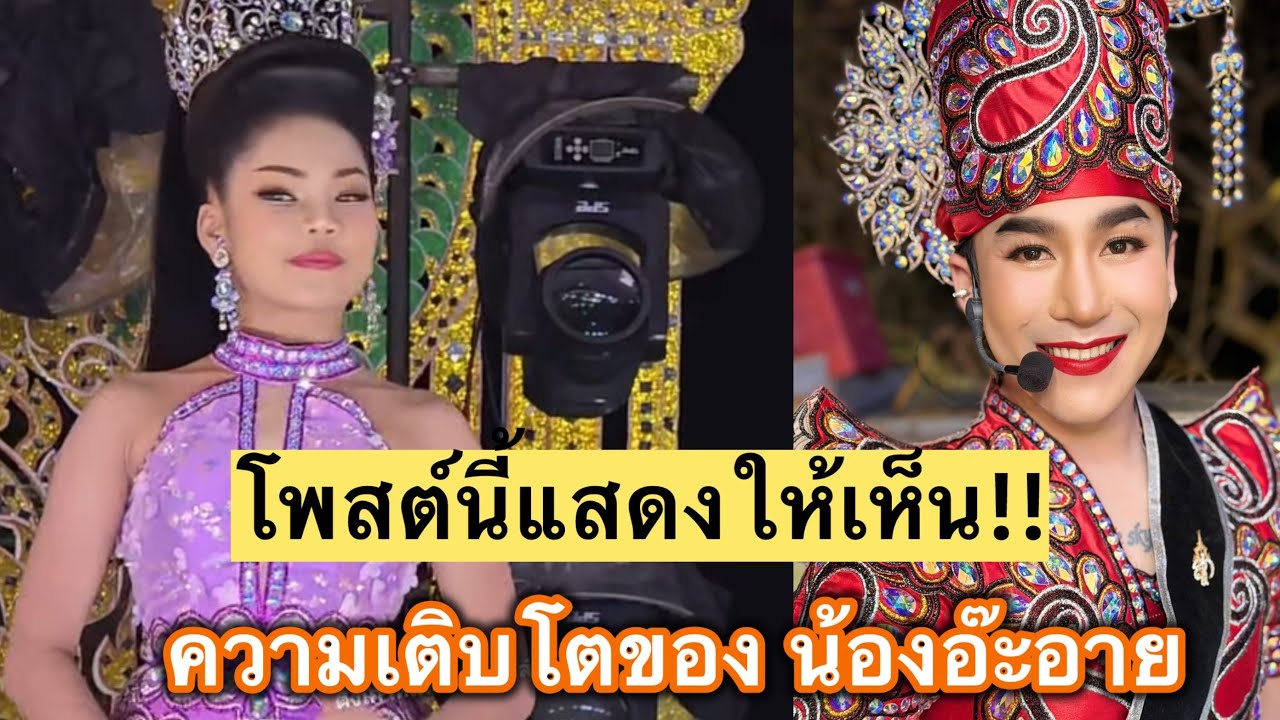 ความเติบโตของน้องอาอาย ￼ ด้านแนวความคิด ต้องยอมรับในความฉลาด #อ๊ะอายสกุณาพร ￼