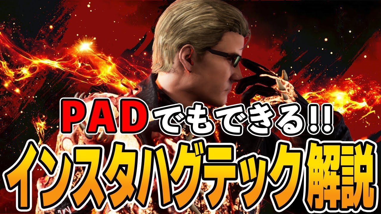 【DbD】インスタハグテック解説