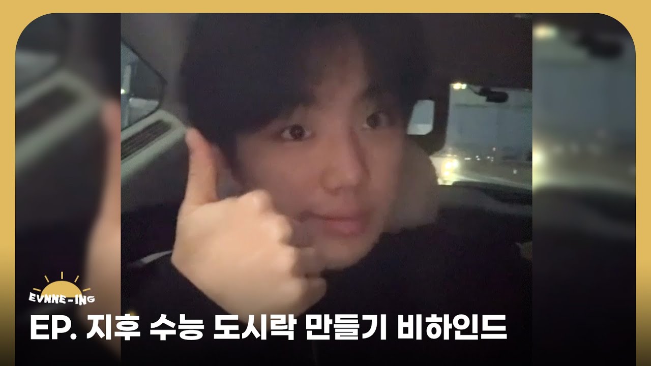 EVNNE (이븐) 지후를 위한 수능 도시락 만들기 비하인드 | ENG/JPN/CHN | EVNNE-ING