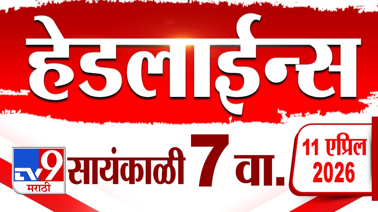 Tv9 Marathi News Top Headline Today | 11 April 2026 | 7 PM | 4 Minute 24 Headline Maharashtra