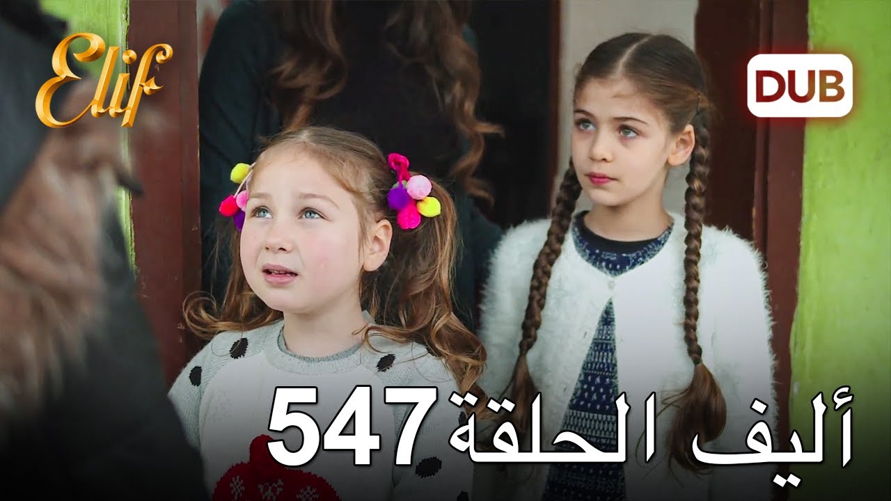 أليف الحلقة 547 | دوبلاج عربي
