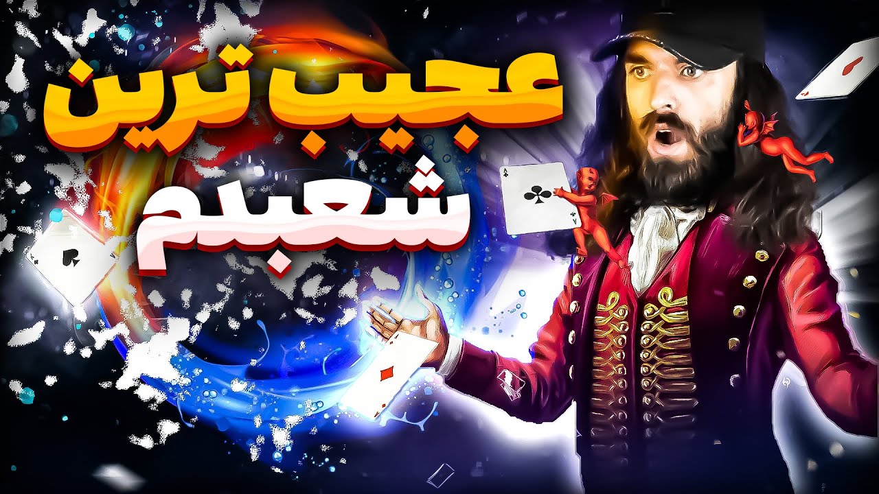 عجیب ترین شعبده بازی محمد خواجی😍
