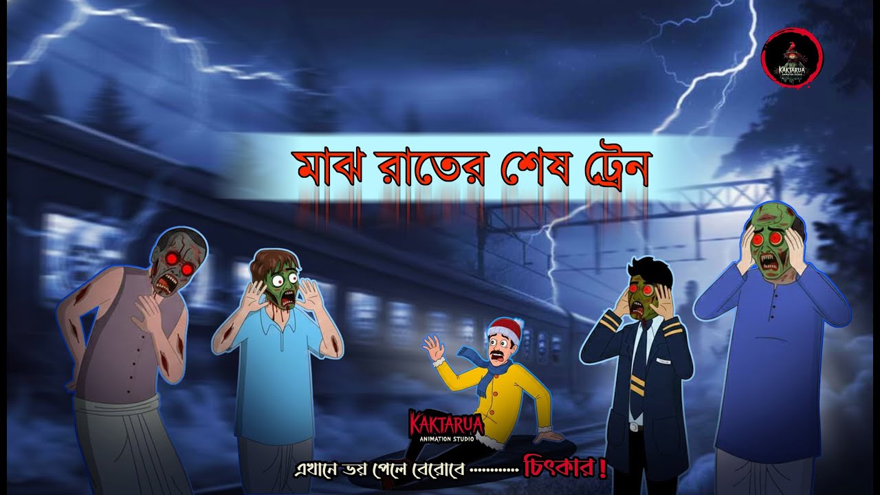 মাঝ রাতের শেষ ট্রেন I  ভৌতিক কাহিনী l Bangla Bhuter Golpo l Ghost l Scary l Horror Train Story