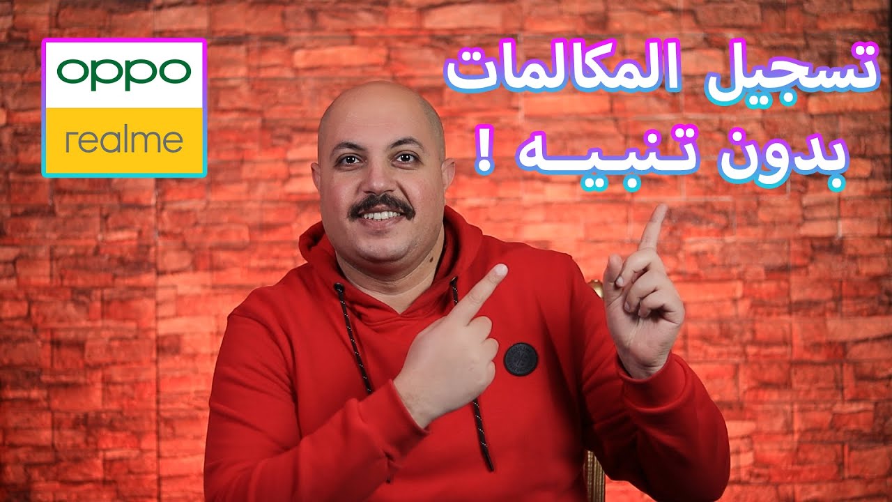 تفعيل تسجيل المكالمات بدون تنبيه لهواتف اوبو و ريلمي