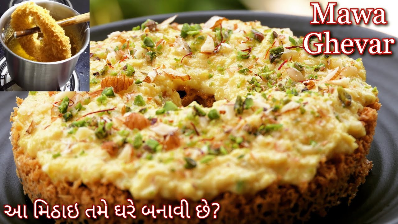 મોલ્ડનો ઉપયોગ કર્યા વગર ઘરની જ સામગ્રીથી રાજસ્થાની માવા ઘેવર બનાવાની રીત | Ghevar | Malai Ghevar
