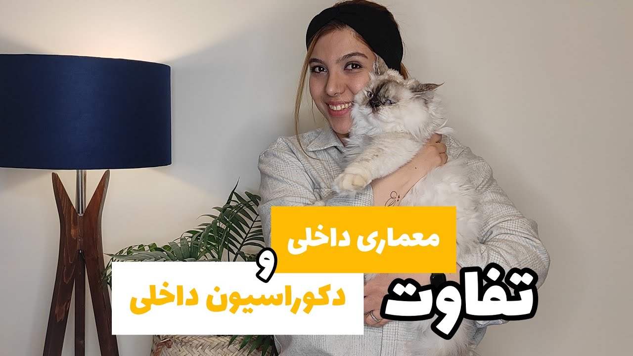 تفاوت معماری داخلی و دکوراسیون داخل