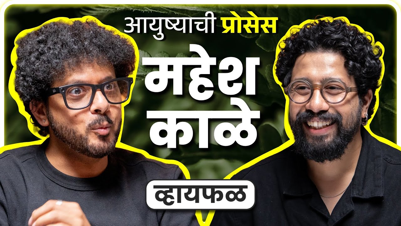 आयुष्याची प्रोसेस! ft. Mahesh Kale | Whyfal Gappa | भाग 141 