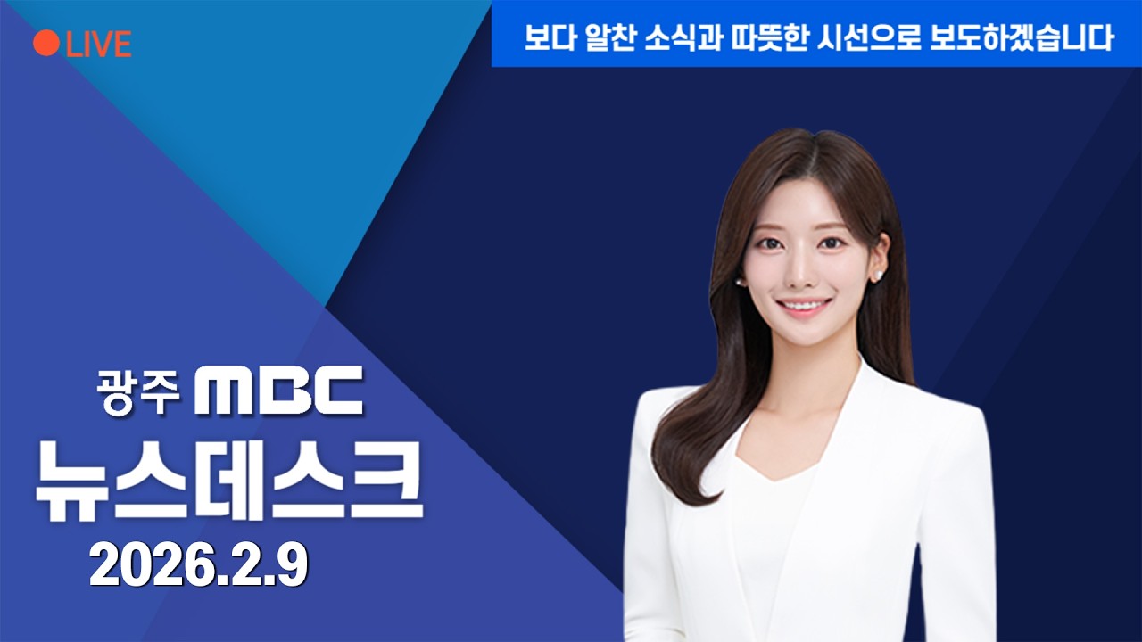 [LIVE] 광주 MBC 뉴스데스크 2026.2.9