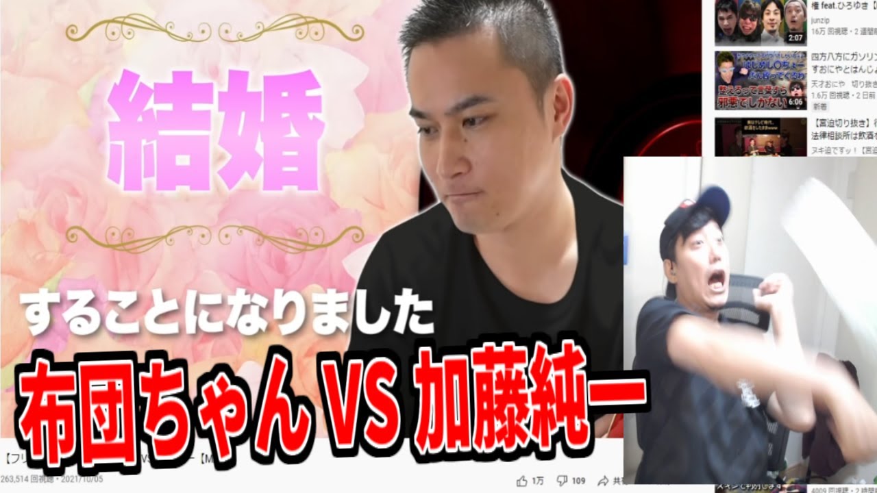 「布団ちゃんVS加藤純一」のフリースタイルMADを見て効く布団ちゃん【2021/10/8】