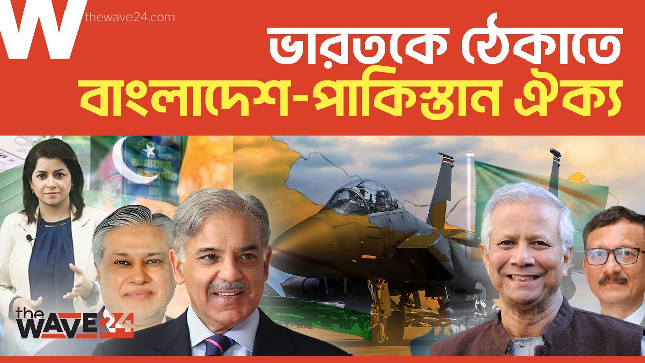 পাকিস্তান, তুরস্ক ও সৌদি আরবের সাথে সামরিক জোটে বাংলাদেশ  | Political Explainer | Wave24